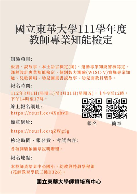 中小教合流教育學程|國立東華大學 111 學年度 師資生修習「中小學合流」課程 申請簡章